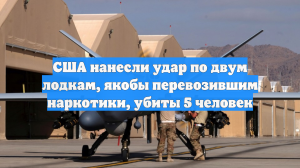США нанесли удар по двум лодкам, якобы перевозившим наркотики, убиты 5 человек