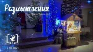 Размышления - Слово стало Плотью (2027) 2.01.2026 Рождество