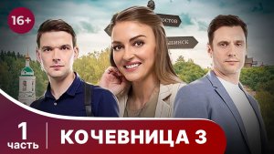 Кочевница 3. Серии 1-2. Хрустальные слезы. Детектив. Смотреть онлайн