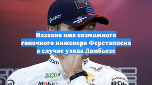 Названо имя возможного гоночного инженера Ферстаппена в случае ухода Ламбьязе