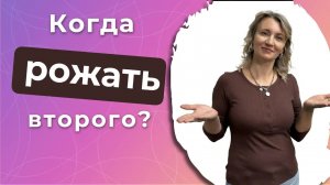 Когда лучше рожать второго ребенка?