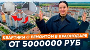 Квартиры с ремонтом от 5 млн. руб в Краснодаре l Вторичная недвижимость | мкрн. Молодёжный