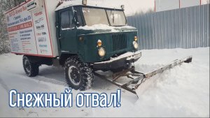 Снежный отвал на Шишиге ГАЗ-66 зимой! Самодельное приспособление для уборки снега.