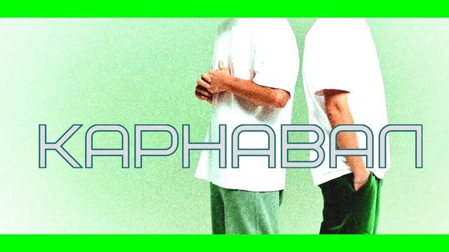 Galibri & Mavik -Карнавал смотреть онлайн