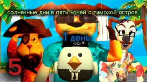пять ночей с тимохой 5: остров (первый день)