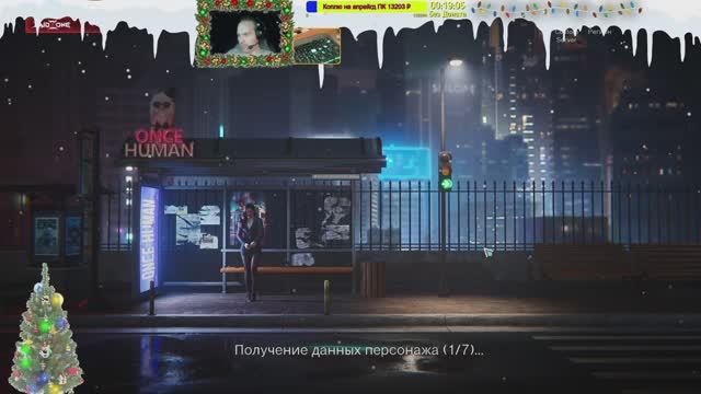 Погуляем? Пообщаемся? Жду гостей (друзей).Once human. смотреть онлайн