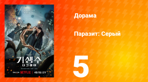 Паразит: Серый 5 серия