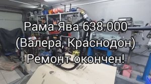 Рама ЯВА 638 Валера КРАСНОДОН Ремонт закончен