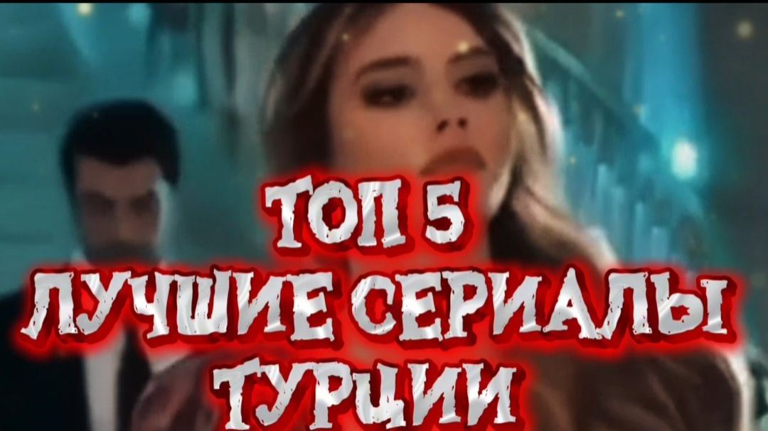 ТОП 5 ЛУЧШИЕ СЕРИАЛЫ ТУРЦИИ смотреть онлайн