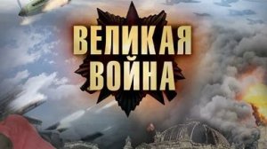 Великая война