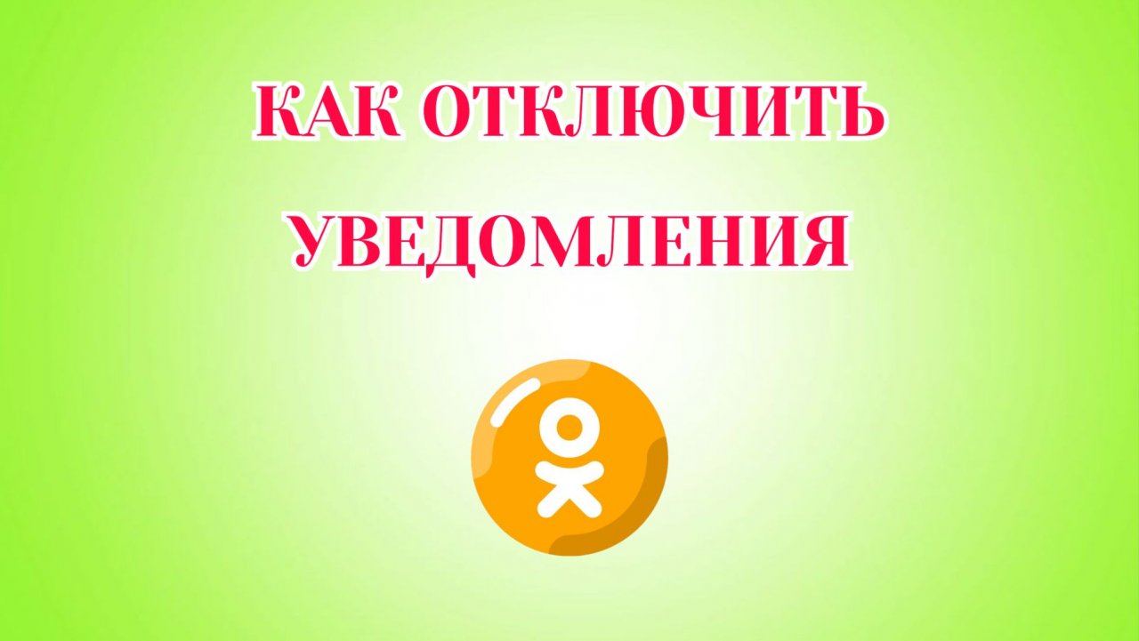 Как Отключить Оповещения в Одноклассниках (2026) смотреть онлайн