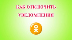 Как Отключить Оповещения в Одноклассниках (2026)