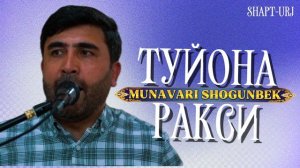 МУНАВАРИ ШОГУНБЕК ТУЙОНА РАКСИ