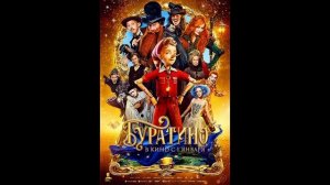 Буратино (2026) Противоречиво хорош? Или Буратино вернулся к своим корням ( Обзор фильма)