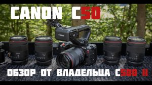 камера Canon C50 первые впечатления от владельца C500 II
