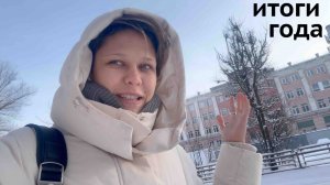 Итоги года и Новый 2026 Год ВЛОГ