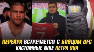 Девушка Алекса Перейры — боец UFC / Кастомные Nike Петра Яна / Детская мечта Хабиба