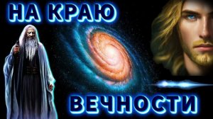 Три посвящения в ЗВЁЗДНОМ ХРАМЕ или НА КРАЮ ВЕЧНОСТИ🔥