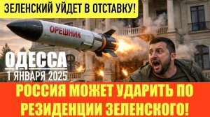 ОДЕССА 1 ЯНВАРЯ 2026. ЗЕ УЙДЕТ В ОТСТАВКУ! ВАЛДАЙ И ХРУСТАЛЬНЫЙ ГРОБ ПУТИНА.15000 МИРОТВОРЦЕВ.
