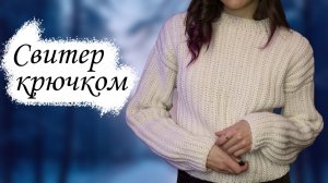 САМЫЙ ПРОСТОЙ СВИТЕР крючком / Мастер-класс по вязанию для начинающих