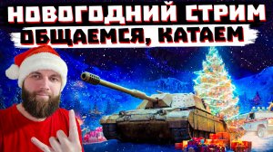 НОВОГОДНИЙ СТРИМ 2026 МИР ТАНКОВ (Часть1)