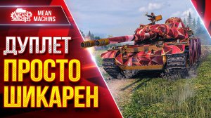 ДУПЛЕТ - ПРОСТО ШИКАРНЫЙ ПРЕМ ТАНК ● Скорость, Орудие, Пробитие ● ЛучшееДляВас