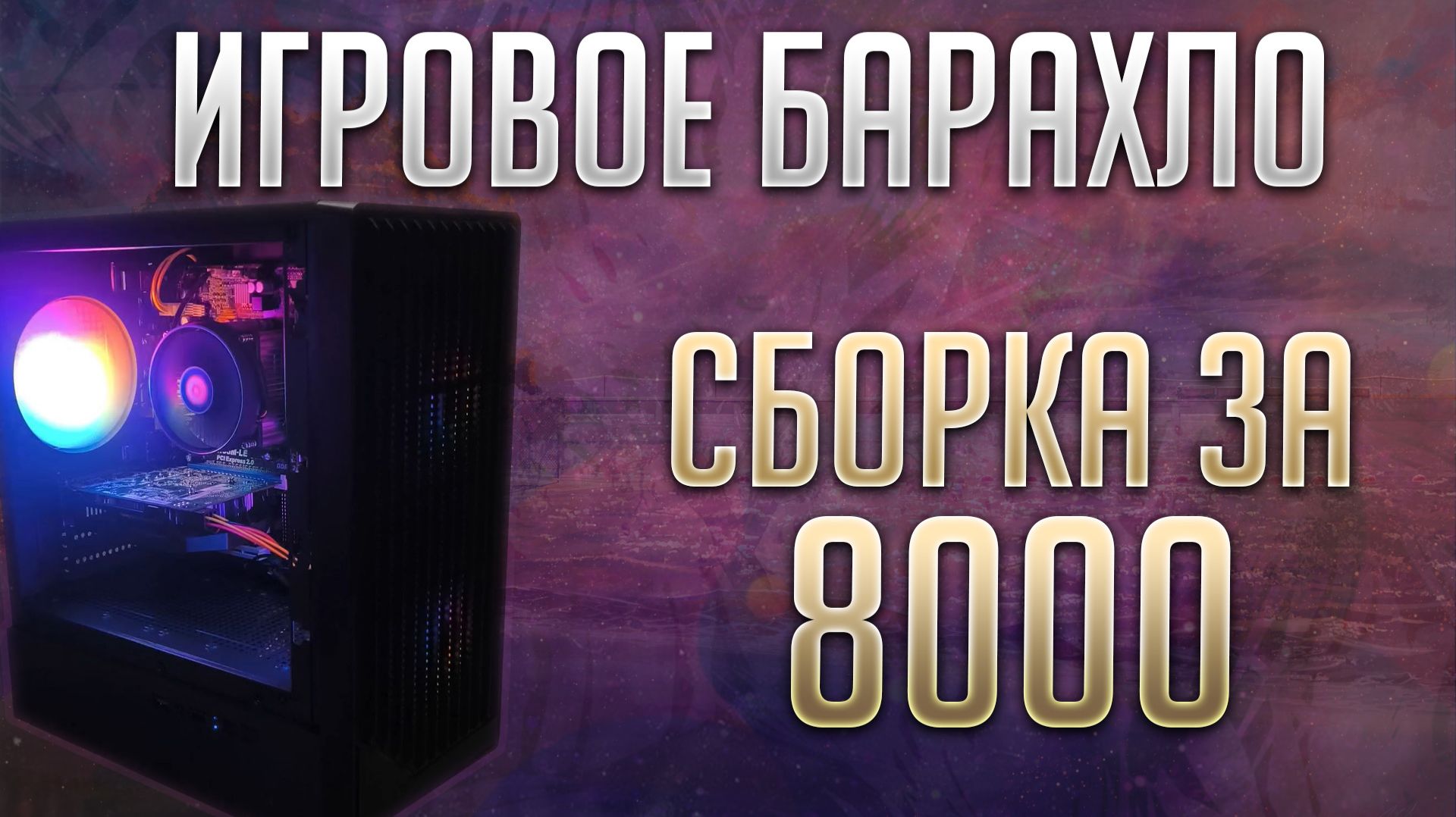 Скромный разгон зеона и сборка пк для прогрева #pcbuild #pc смотреть онлайн