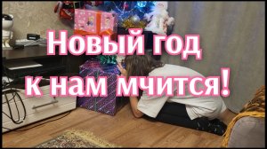 Последний рабочий день,скоро всё случится!🌲🎉🥂