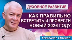 Как Правильно Встретить и Провести Новый 2026 год?