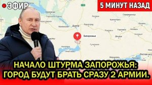 Начался штурм Запорожья Город берут сразу ДВЕ армии ход Путина в новогоднюю ночь шокировал Запад
