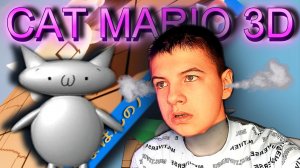 Грёбаная игра...Cat Mario 3D #1