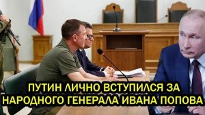 Россияне ждали этого 3 года Путин лично вступился за народного генерала Ивана Попова