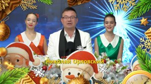 Николай Орловский «Иду за тобой»