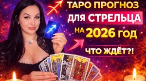 2026 для Стрельца: Таро-прогноз, Магия и Год Рывка и Расширения