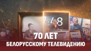 70 лет вместе с вами! Юбилей Белорусского телевидения. Документальный фильм