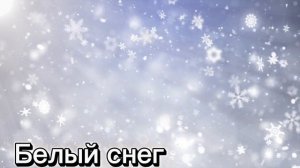 Александр Михайлов-Белый снег