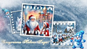 Сказочного Нового Года!