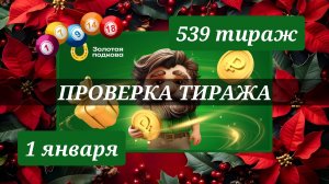 ПРОВЕРЯЮ билет ЗОЛОТАЯ ПОДКОВА 539 ТИРАЖ от 1 января 2026 года. Проверить тиражный билет СТОЛОТО.