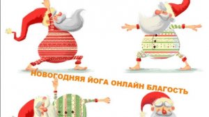 ЙОГА ОНЛАЙН Благость, 01.01.2026 прямой эфир в 8:00 мск, запись доступна до следующего эфира