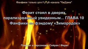 Ферит стоял в дверях, парализованный увиденным... / Глава 10 / Фанфики по сериалу "Зимородок"