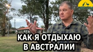 КАК Я ОТДЫХАЮ В АВСТРАЛИИ. [#1Australia]#6377