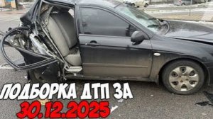 ДТП и авария! Подборка на видеорегистратор за 30.12.25 Декабрь 2025