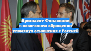 Президент Финляндии в новогоднем обращении упомянул отношения с Россией