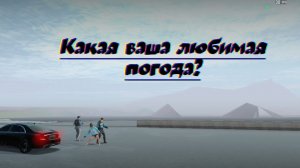 Какая у Вас любимая погода?) (читайте опис, пожалуйста ❤️🩹)
