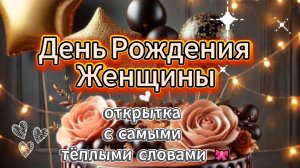 День рождения женщины: готовая открытка с самыми тёплыми словами 🎀