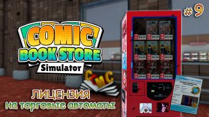 НАЧАЛО НОВОЙ ИСТОРИИ  ▻ Comic Book Store Simulator #9
