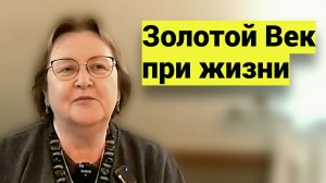 Золотой Век при нашей жизни - честное пионерское