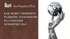 Как может повлиять развитие технологий на сознание человечества?
