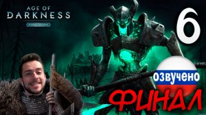 Age of Darkness Final Stand РЕЖИМ ВЫЖИВАНИЯ #6 ФИНАЛ КОНЕЦ