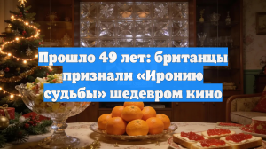 Прошло 49 лет: британцы признали «Иронию судьбы» шедевром кино